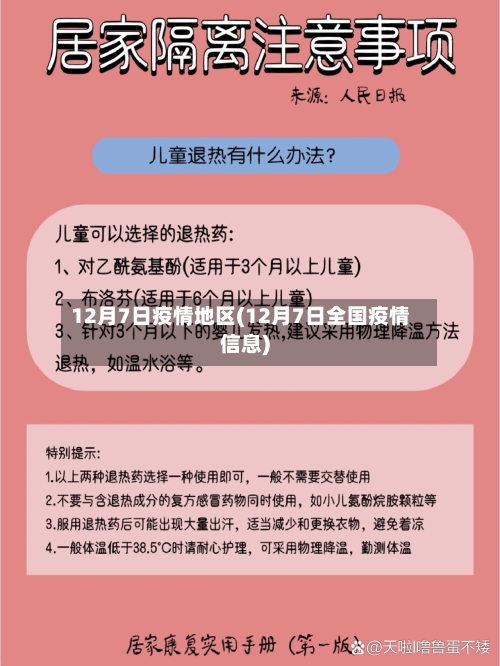 12月7日疫情地区(12月7日全国疫情信息)