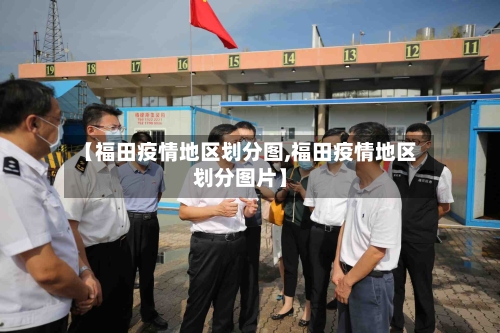 【福田疫情地区划分图,福田疫情地区划分图片】-第2张图片