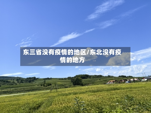 东三省没有疫情的地区/东北没有疫情的地方-第2张图片