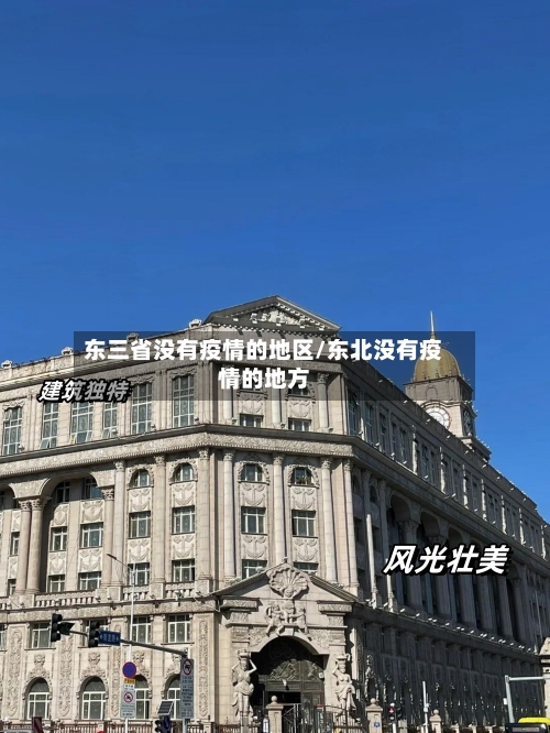 东三省没有疫情的地区/东北没有疫情的地方-第3张图片