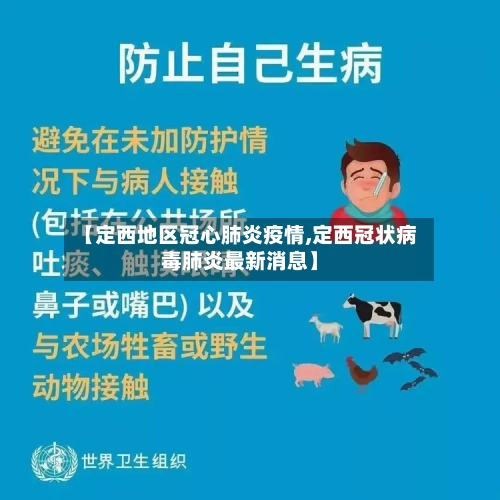 【定西地区冠心肺炎疫情,定西冠状病毒肺炎最新消息】