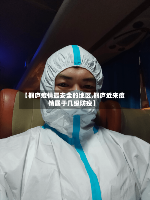 【桐庐疫情最安全的地区,桐庐近来疫情属于几级防疫】-第3张图片