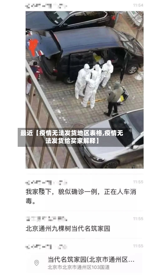 最近【疫情无法发货地区表格,疫情无法发货给买家解释】