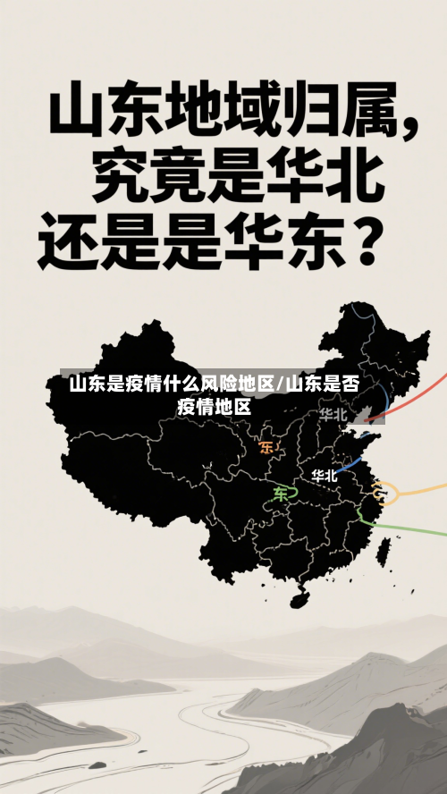 山东是疫情什么风险地区/山东是否疫情地区-第3张图片