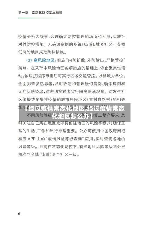 【经过疫情常态化地区,经过疫情常态化地区怎么办】