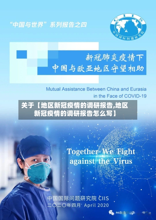 关于【地区新冠疫情的调研报告,地区新冠疫情的调研报告怎么写】