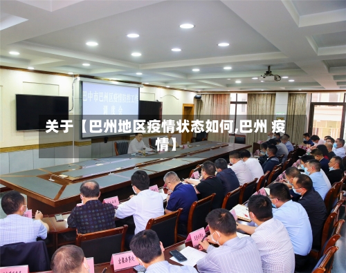 关于【巴州地区疫情状态如何,巴州 疫情】-第2张图片