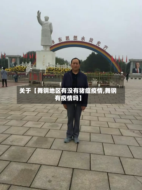 关于【舞钢地区有没有猪瘟疫情,舞钢有疫情吗】