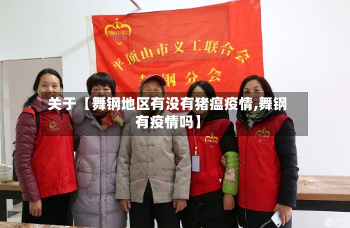 关于【舞钢地区有没有猪瘟疫情,舞钢有疫情吗】-第2张图片