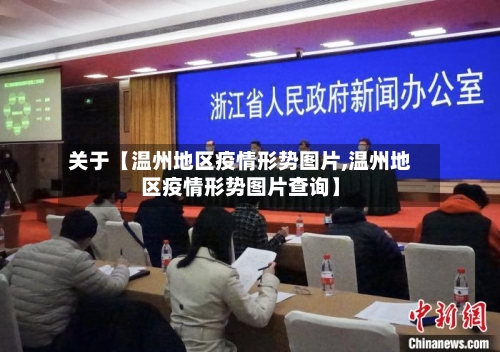 关于【温州地区疫情形势图片,温州地区疫情形势图片查询】
