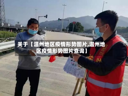 关于【温州地区疫情形势图片,温州地区疫情形势图片查询】-第2张图片