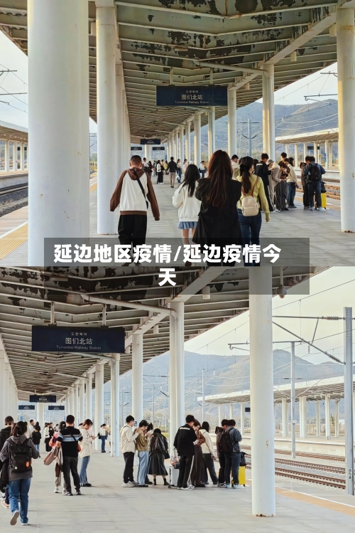 延边地区疫情/延边疫情今天-第2张图片