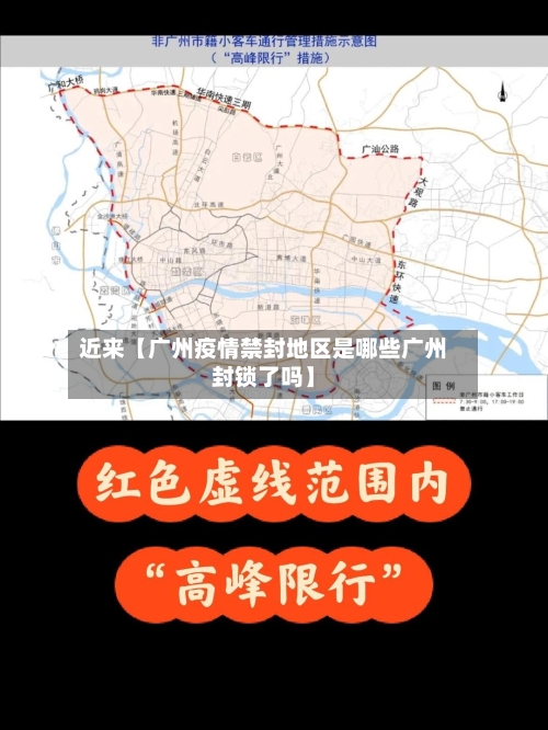 近来【广州疫情禁封地区是哪些广州封锁了吗】