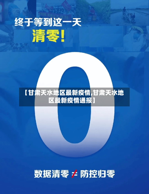 【甘肃天水地区最新疫情,甘肃天水地区最新疫情通报】-第2张图片
