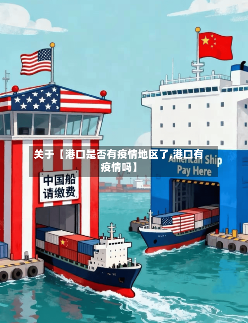 关于【港口是否有疫情地区了,港口有疫情吗】-第2张图片