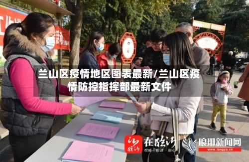 兰山区疫情地区图表最新/兰山区疫情防控指挥部最新文件-第3张图片