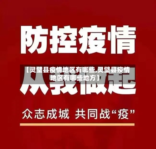 【灵璧县疫情地区有哪些,灵璧县疫情地区有哪些地方】