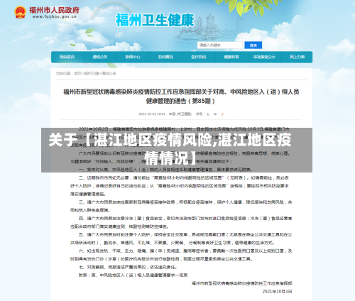 关于【湛江地区疫情风险,湛江地区疫情情况】