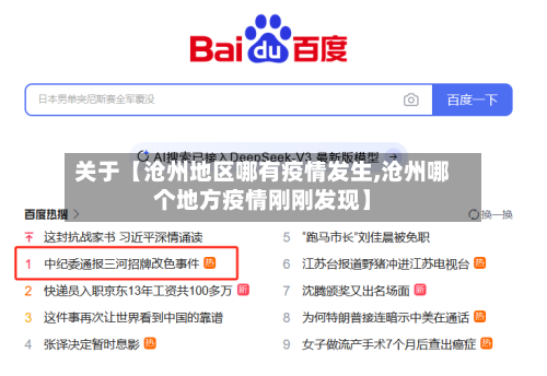 关于【沧州地区哪有疫情发生,沧州哪个地方疫情刚刚发现】-第2张图片