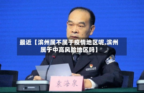 最近【滨州属不属于疫情地区呢,滨州属于中高风险地区吗】-第3张图片