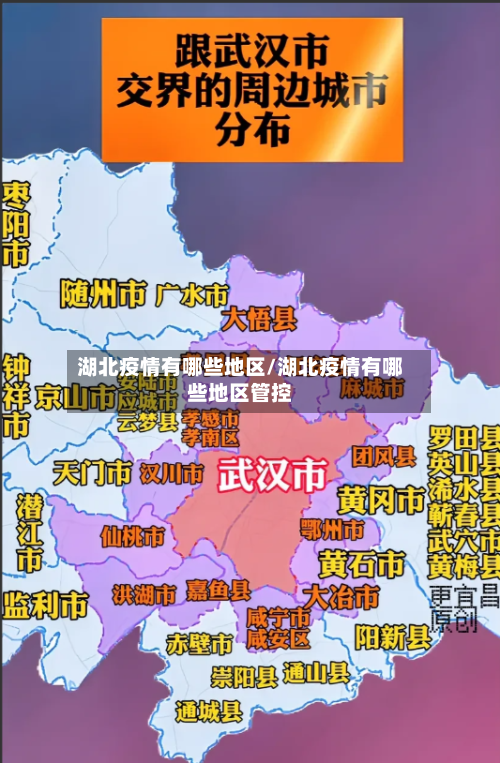 湖北疫情有哪些地区/湖北疫情有哪些地区管控-第3张图片