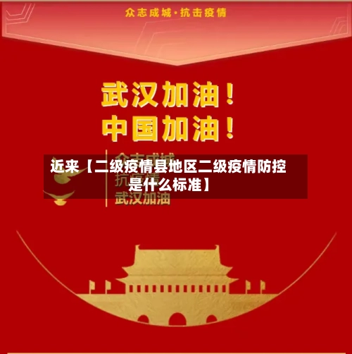 近来【二级疫情县地区二级疫情防控是什么标准】-第2张图片