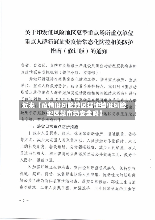 近来【疫情低风险地区摆地摊低风险地区菜市场安全吗】
