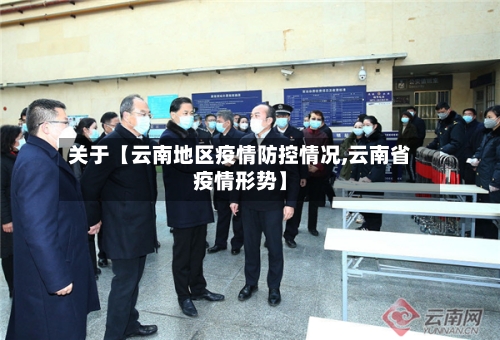 关于【云南地区疫情防控情况,云南省疫情形势】-第2张图片