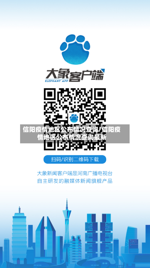 信阳疫情地区公布情况查询/信阳疫情地区公布情况查询最新