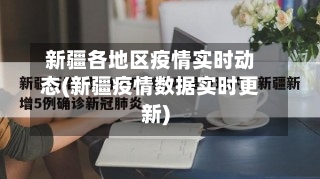 新疆各地区疫情实时动态(新疆疫情数据实时更新)