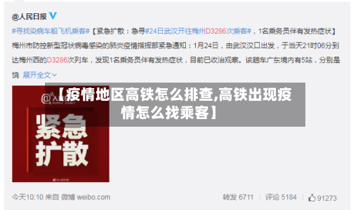 【疫情地区高铁怎么排查,高铁出现疫情怎么找乘客】-第2张图片
