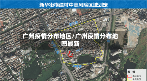 广州疫情分布地区/广州疫情分布地图最新