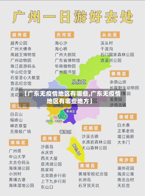 【广东无疫情地区有哪些,广东无疫情地区有哪些地方】-第2张图片