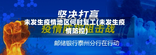 未发生疫情地区何时复工(未发生疫情防控)