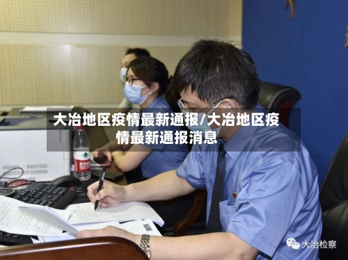 大冶地区疫情最新通报/大冶地区疫情最新通报消息