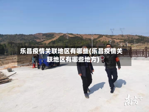 乐昌疫情关联地区有哪些(乐昌疫情关联地区有哪些地方)