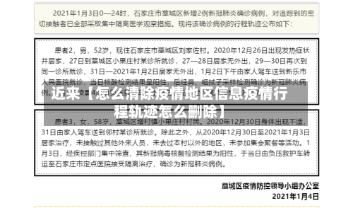 近来【怎么清除疫情地区信息疫情行程轨迹怎么删除】-第2张图片