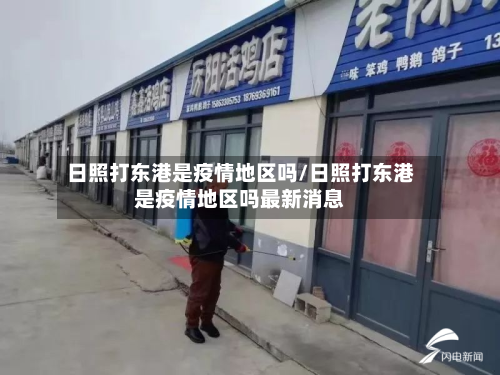 日照打东港是疫情地区吗/日照打东港是疫情地区吗最新消息
