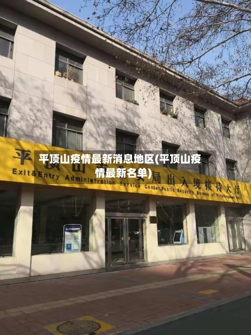 平顶山疫情最新消息地区(平顶山疫情最新名单)