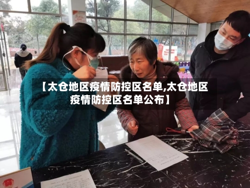 【太仓地区疫情防控区名单,太仓地区疫情防控区名单公布】-第3张图片