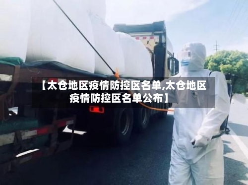 【太仓地区疫情防控区名单,太仓地区疫情防控区名单公布】