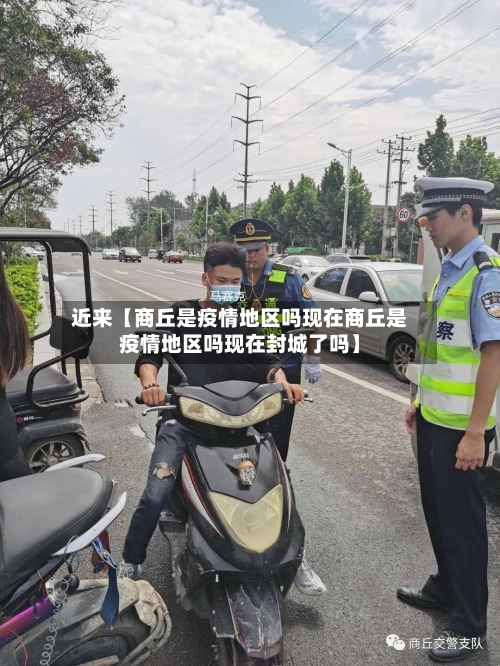 近来【商丘是疫情地区吗现在商丘是疫情地区吗现在封城了吗】