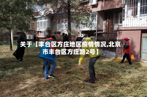 关于【丰台区方庄地区疫情情况,北京市丰台区方庄路2号】
