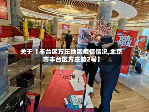 关于【丰台区方庄地区疫情情况,北京市丰台区方庄路2号】-第3张图片