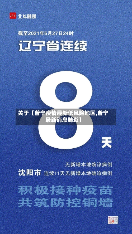 关于【普宁疫情最新低风险地区,普宁最新消息肺炎】
