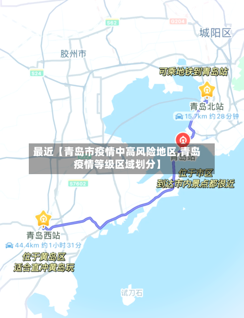 最近【青岛市疫情中高风险地区,青岛疫情等级区域划分】-第2张图片