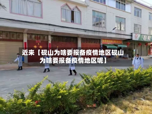 近来【砚山为啥要报备疫情地区砚山为啥要报备疫情地区呢】