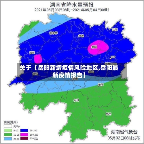 关于【岳阳新增疫情风险地区,岳阳最新疫情报告】-第3张图片