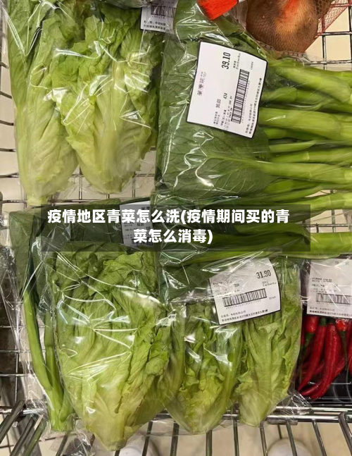 疫情地区青菜怎么洗(疫情期间买的青菜怎么消毒)