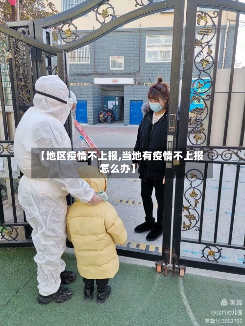 【地区疫情不上报,当地有疫情不上报怎么办】-第2张图片